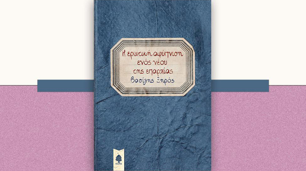 afypnish vasilis xiros public