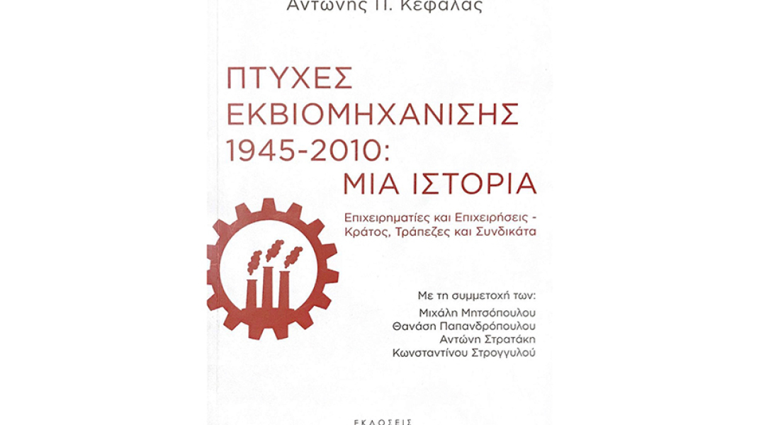 antonis kefalas ellinoamerikaniki enosi