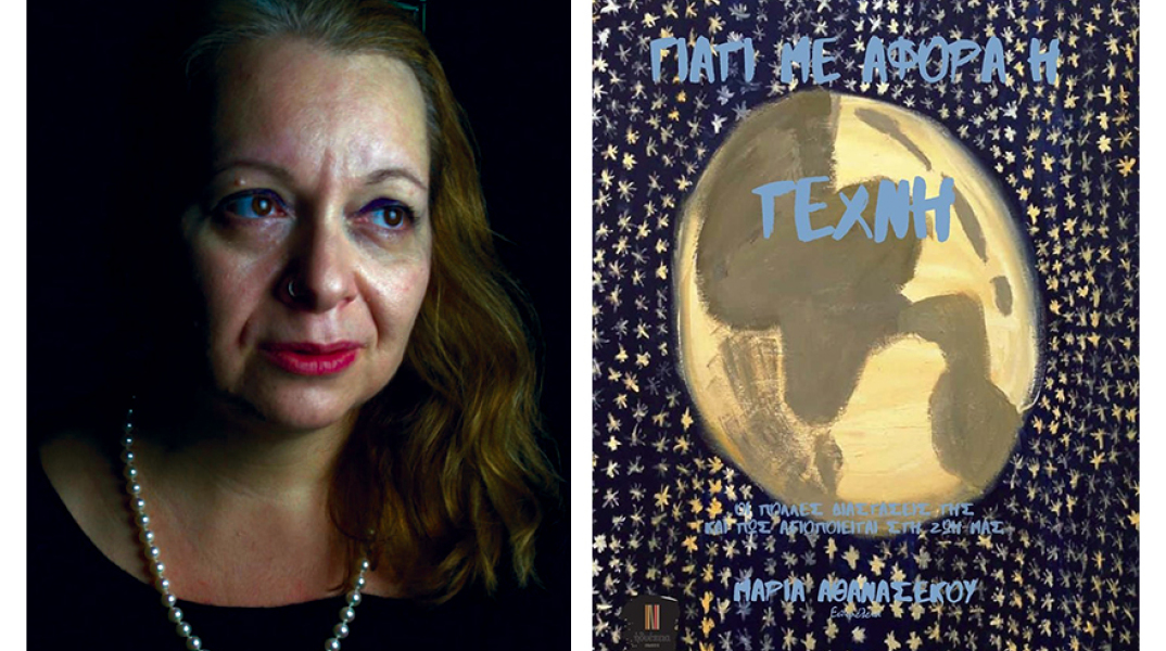 maria athanasekou giati me afora i tehni