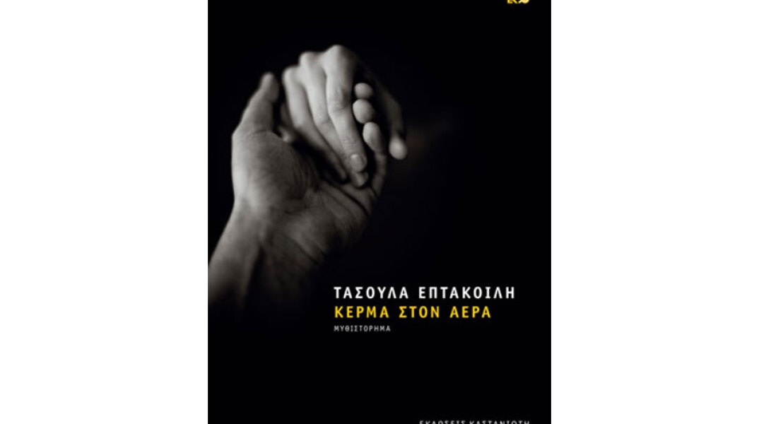 Τασούλα Επτακοίλη «Κέρμα στον αέρα» (εκδόσεις Καστανιώτη)
