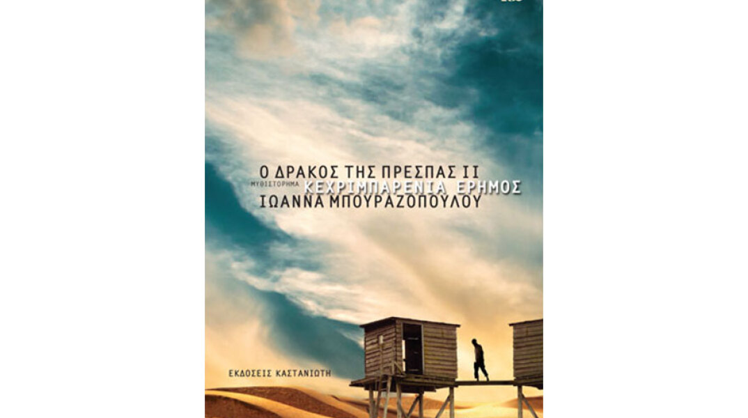 Ιωάννα Μπουραζοπούλου «Ο δράκος της Πρέσπας ΙΙ  - Κεχριμπαρένια έρημος», εκδόσεις Καστανιώτη