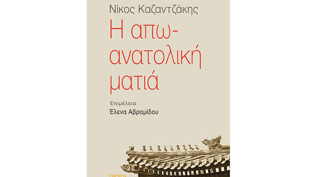 Παρουσίαση Βιβλίου «Η απω-ανατολική ματιά» στο ΙΜΚ