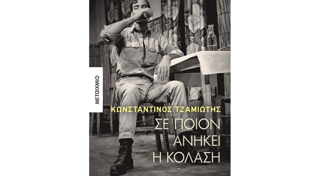 Κωνσταντίνος Τζαμιώτης «Σε ποιον ανήκει η κόλαση»: Παρουσίαση βιβλίου στο βιβλιοπωλείο Booktalks