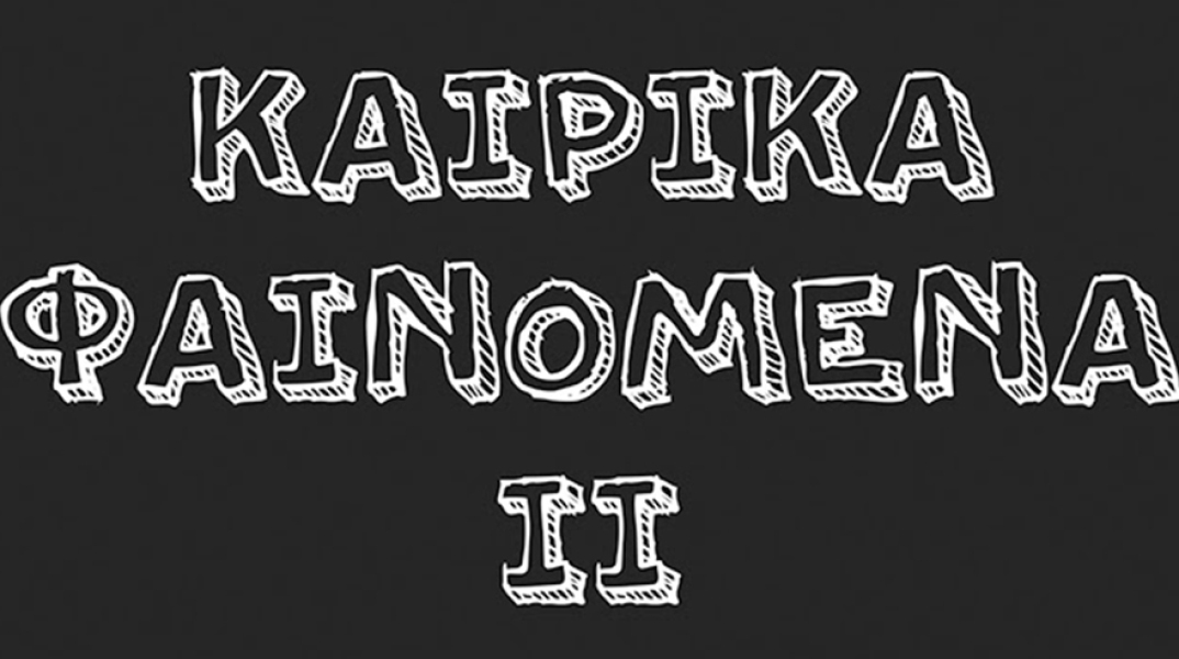 «Καιρικά φαινόμενα ΙΙ» στην Αίθουσα Τέχνης ΠΕΡΙΤΕΧΝΩΝ ΚΑΡΤΕΡΗΣ