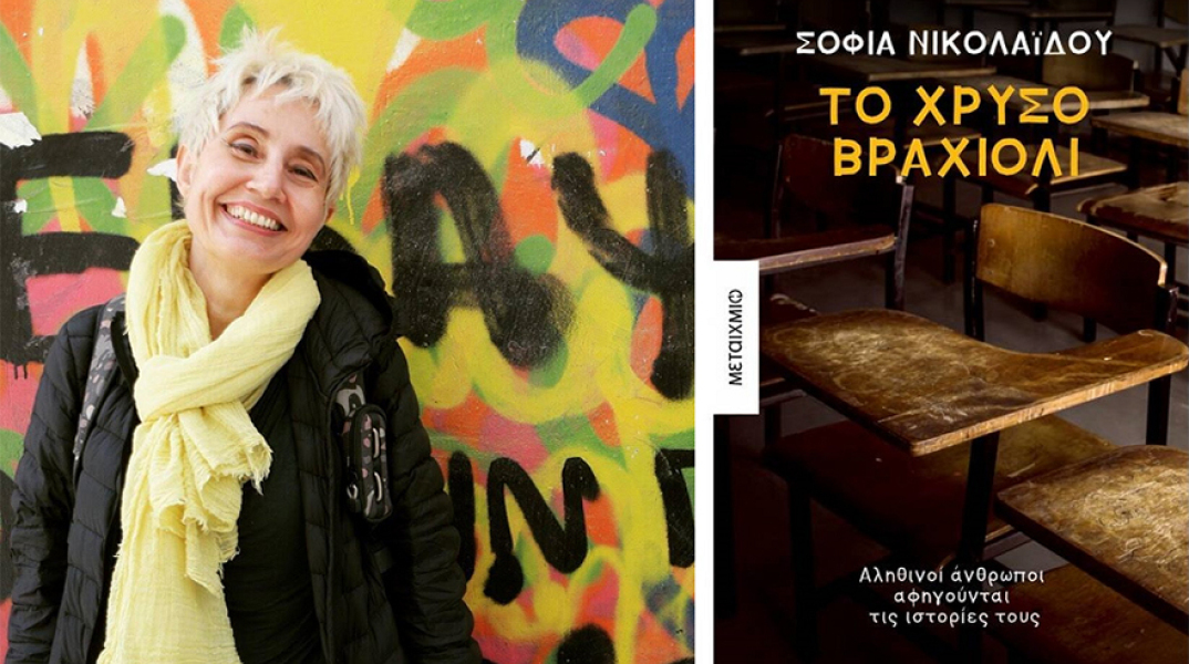 Σοφία Νικολαΐδου, «Χρυσό Βραχιόλι, εκδόσεις Μεταίχμιο