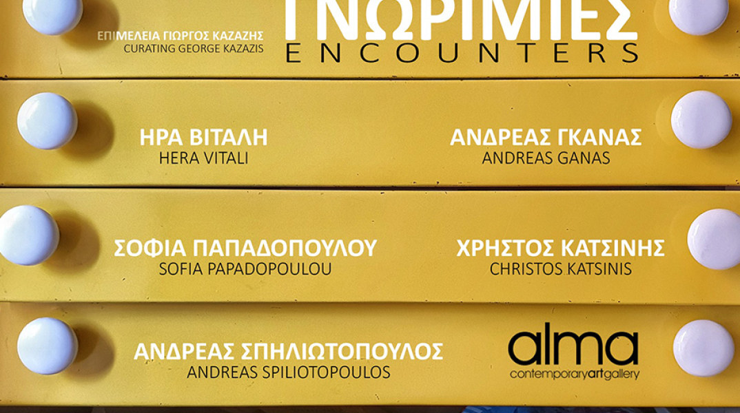 «Γνωριμίες / Encounters» με πέντε νέους καλλιτέχνες στην γκαλερί Alma