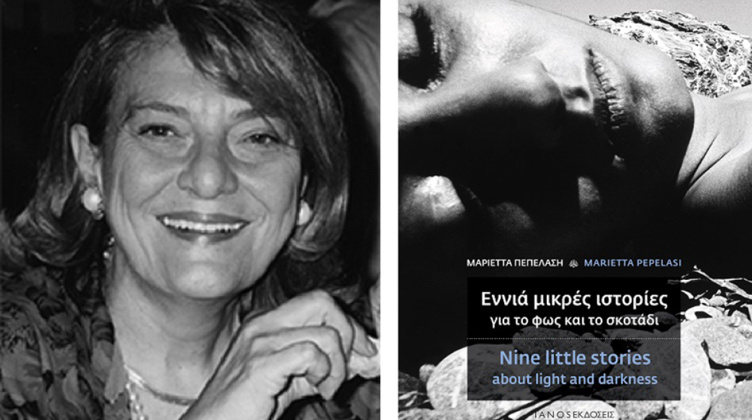 Η Μαριέττα Πεπελάση «Εννιά μικρές ιστορίες για το φως και το σκοτάδι», εκδόσεις ΙΑΝΟΣ