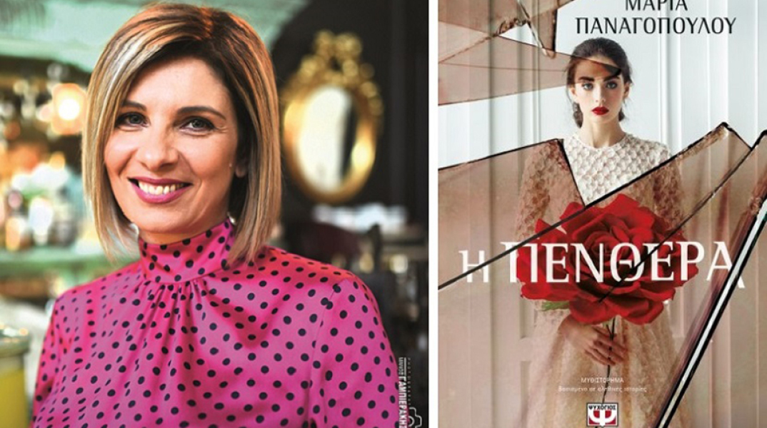 Μαρία Παναγοπούλου «Η Πενθερά», εκδόσεις Ψυχογιός