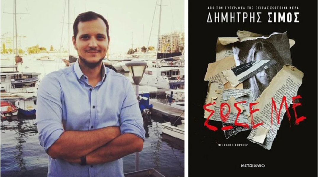 Δημήτρης Σίμος «Σώσε με», εκδόσεις Μεταίχμιο
