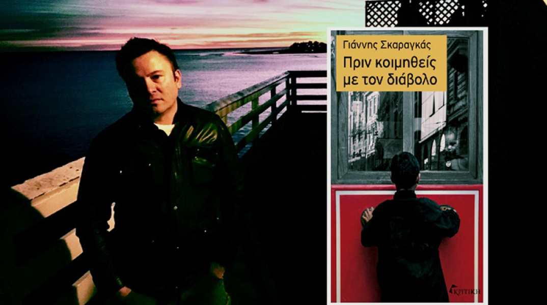 Γιάννης Σκαραγκάς «Πριν κοιμηθείς με τον διάβολο», εκδόσεις Κριτική