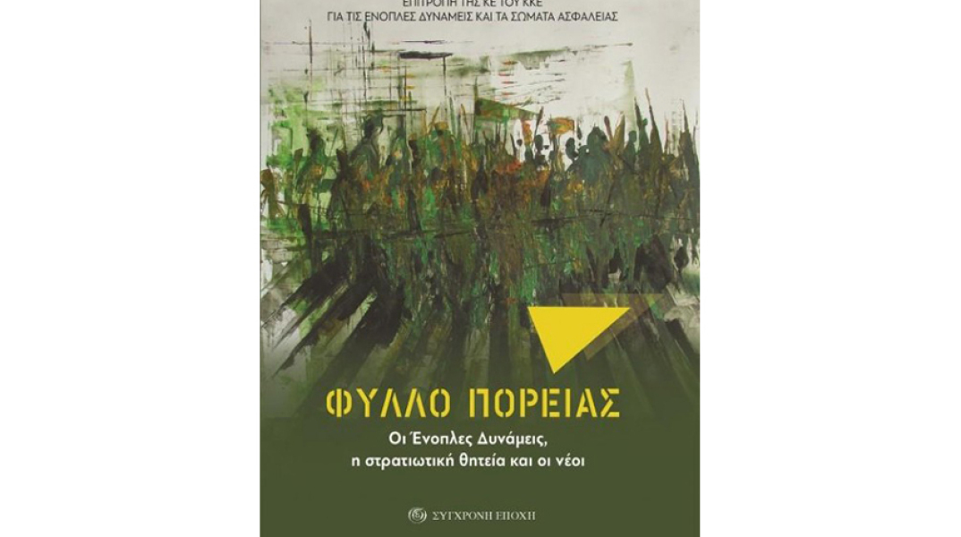 Φύλλο Πορείας. Οι Ένοπλες Δυνάμεις, η στρατιωτική θητεία και οι νέοι
