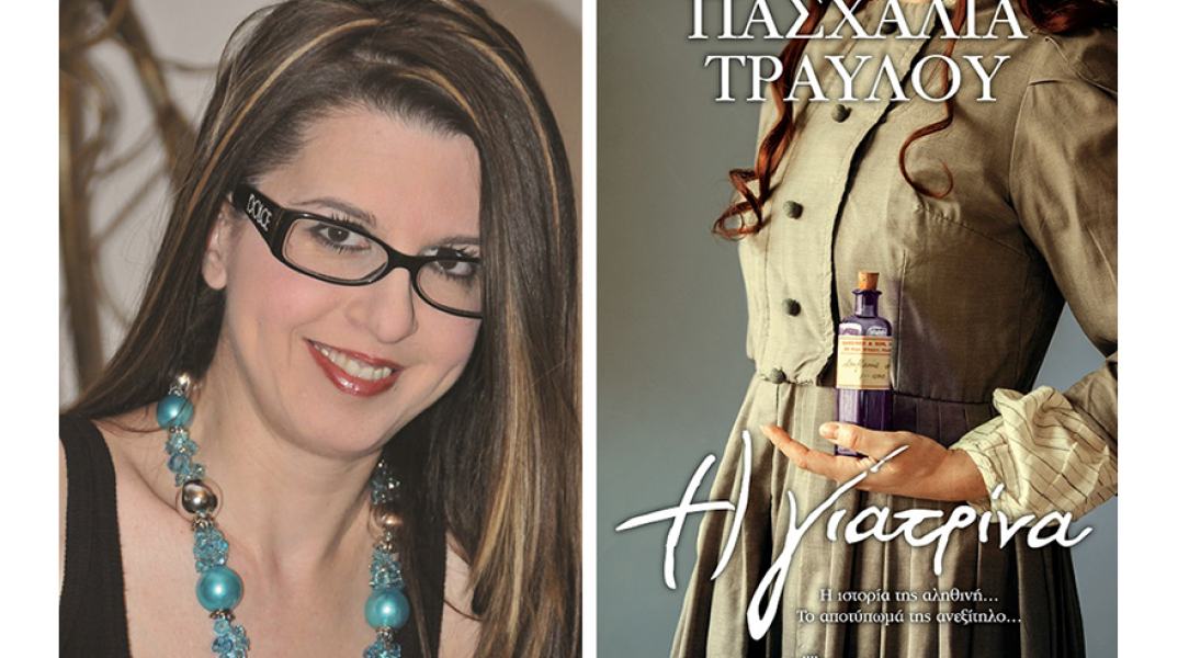 Πασχαλία Τραυλού «Η γιατρίνα», εκδόσεις Διόπτρα