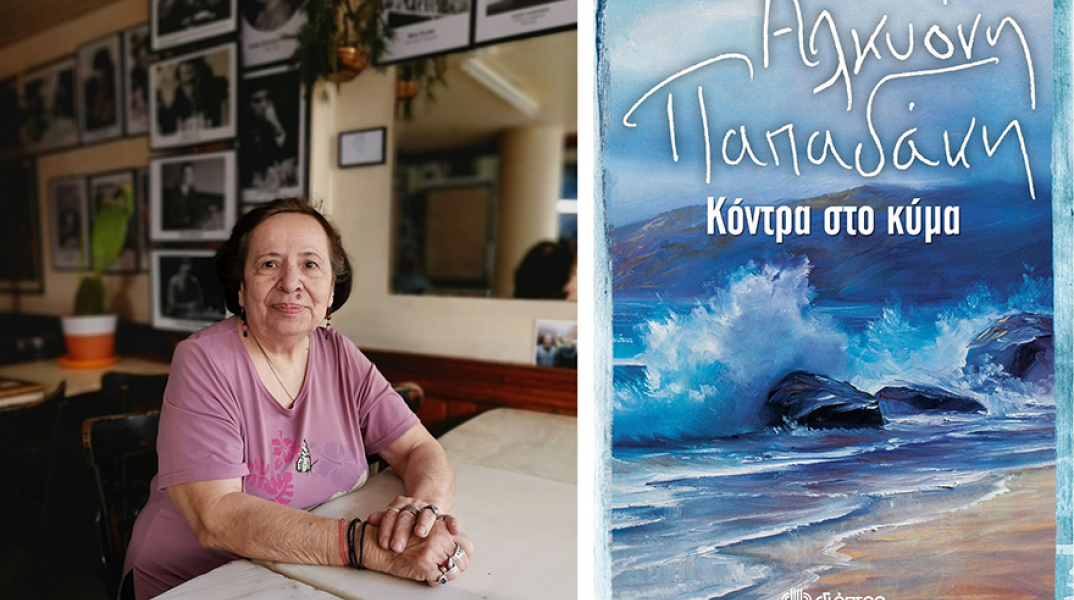 Αλκυόνη Παπαδάκη «Κόντρα στο κύμα», εκδόσεις Διόπτρα