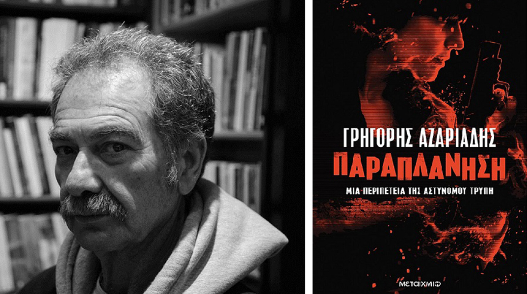 Ο Γρηγόρης Αζαριάδης υπογράφει την «Παραπλάνηση»