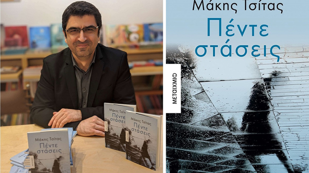 Ο Μάκης Τσίτας υπογράφει το νέο του βιβλίο «Πέντε στάσεις»