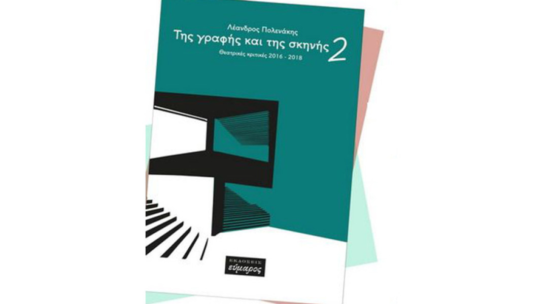 Λέανδρος Πολενάκης, «Της γραφής και της Σκηνής 2, Θεατρικές κριτικές 2016-2018», Εκδόσεις Εύμαρος