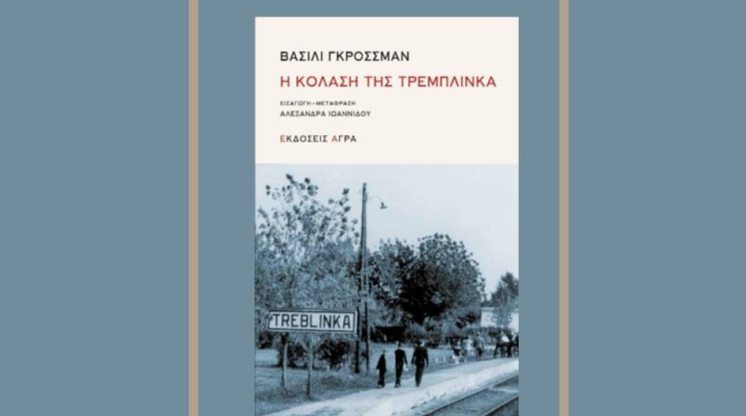 «Η Κόλαση της Τρεμπλίνκα» του Βασίλι Γκρόσσμαν, εκδόσεις Άγρα
