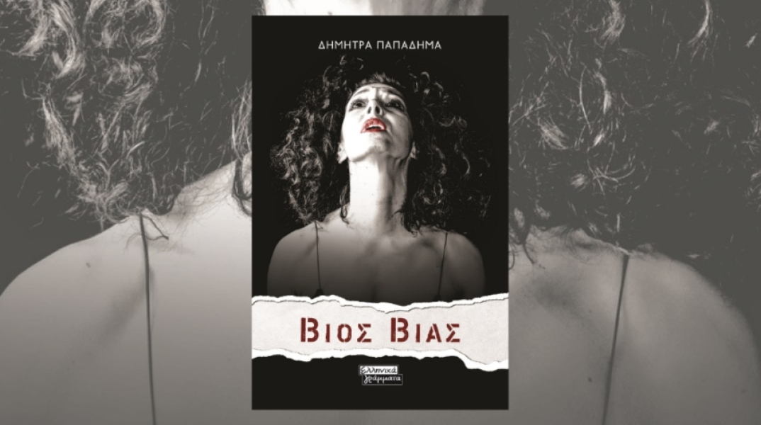 Διαδικτυακή παρουσίαση: «Βίος Βίας» της Δήμητρας Παπαδήμα