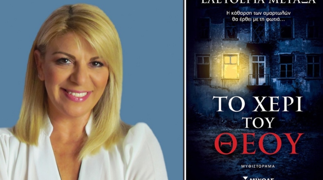 «Το χέρι του Θεού» της Ελευθερίας Μεταξά