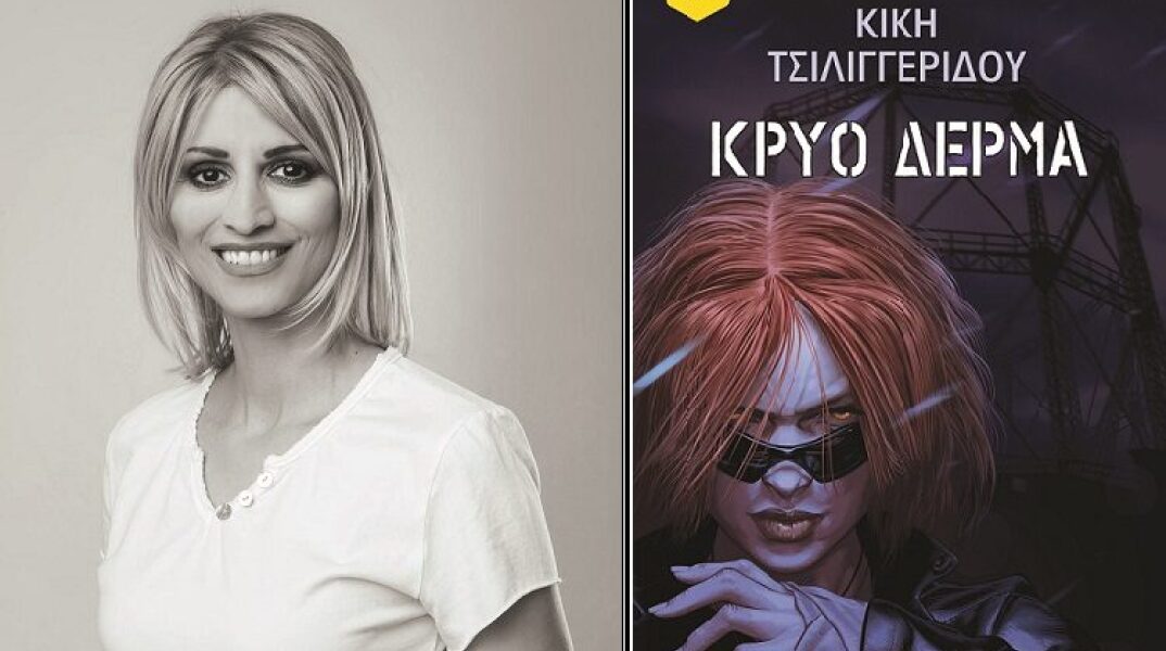 Online παρουσίαση: «Κρύο δέρμα» της Κικής Τσιλιγγερίδου