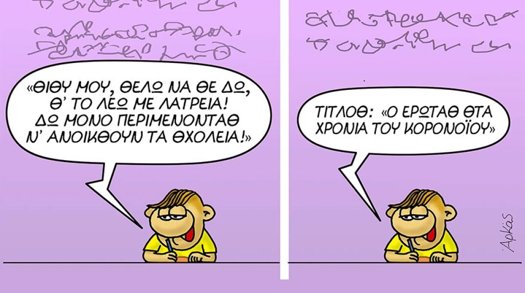  «Από απόσταση»: Έργα του Αρκά για τον κορωνοϊό, στην Ελληνογερμανική Αγωγή