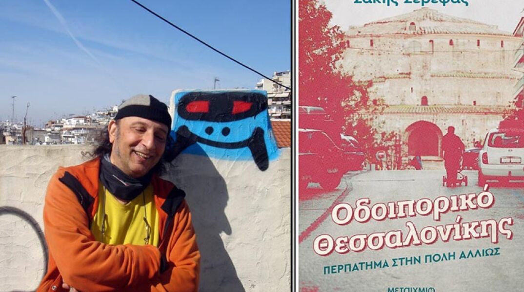 «Οδοιπορικό Θεσσαλονίκης» του Σάκη Σερέφα, εκδ. Μεταίχμιο