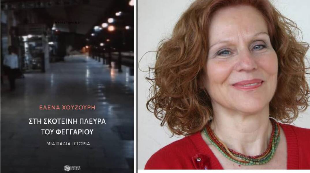 «Στη σκοτεινή πλευρά του φεγγαριού» της Έλενας Χουζούρη