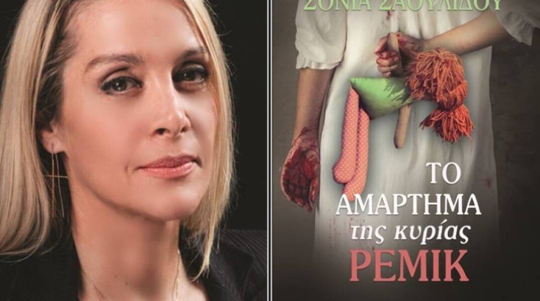 Σόνιας Σαουλίδου