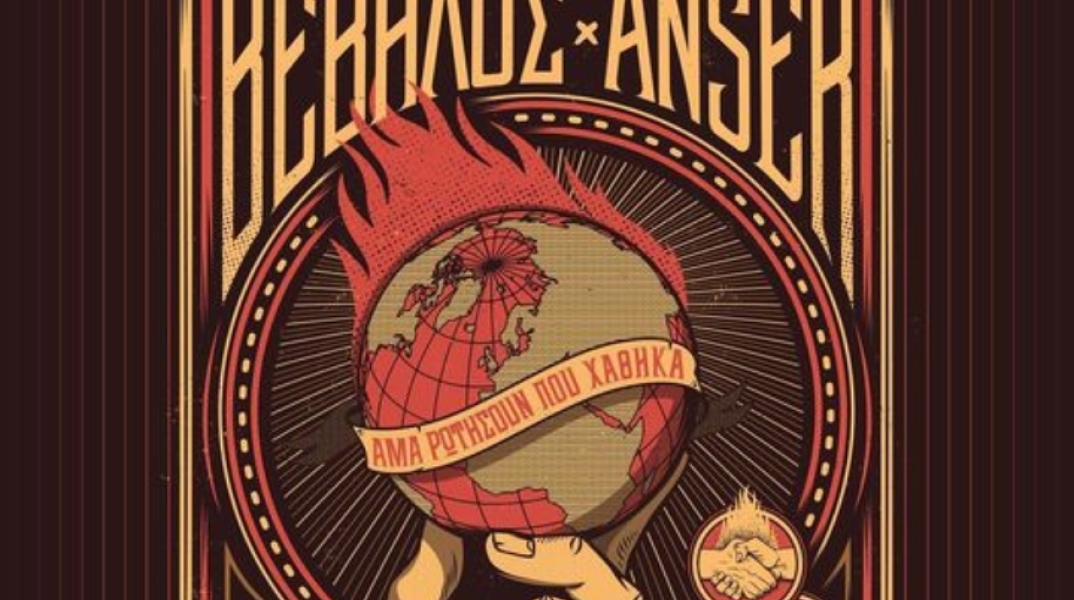 ΒΕΒΗΛΟΣ @ANSER