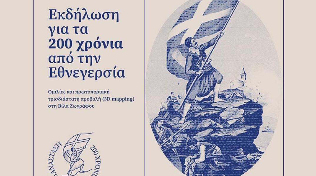Εκδήλωση για τα 200 χρόνια από την Εθνεγερσία: Η Ιστορία, Τα Γεγονότα, Τα Πρόσωπα