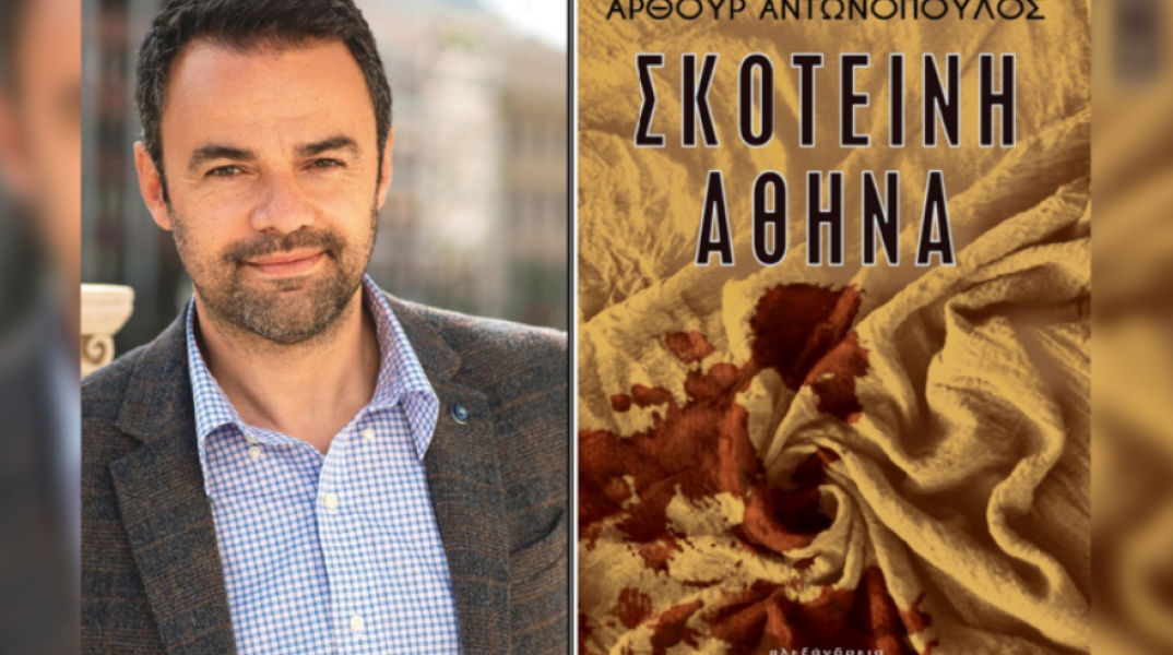 Άρθουρ Αντωνόπουλου