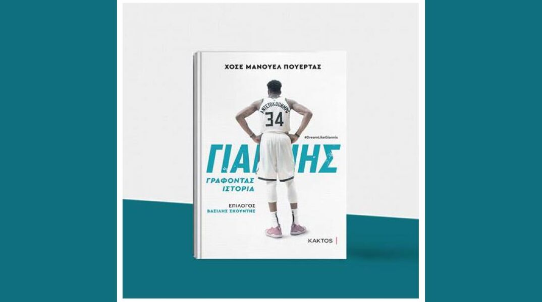 Γιάννης Αντετοκούνμπο: Γράφοντας ιστορία