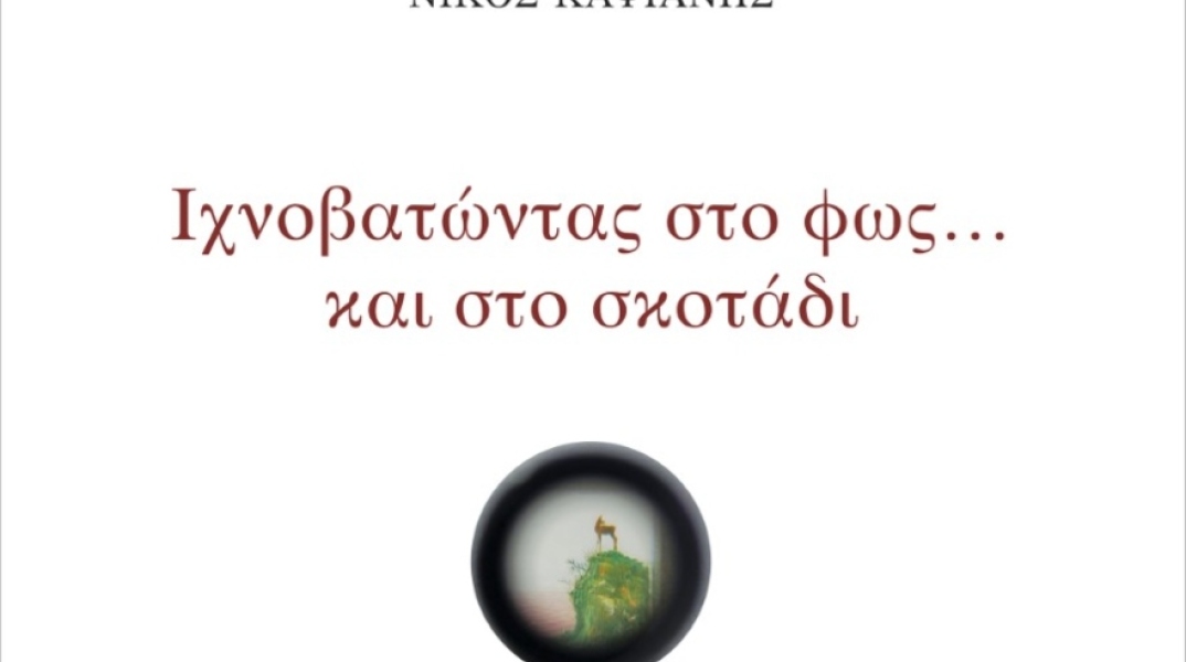 Νίκος Καψιάνης