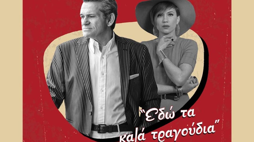 Ο Γιώργος Μαργαρίτης και η Πέννυ Μπαλτατζή στο Θέατρο Κολωνού