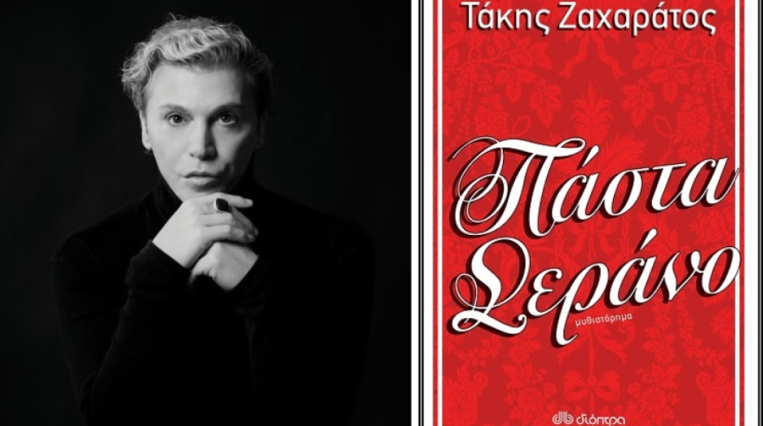 O Τάκης Ζαχαράτος