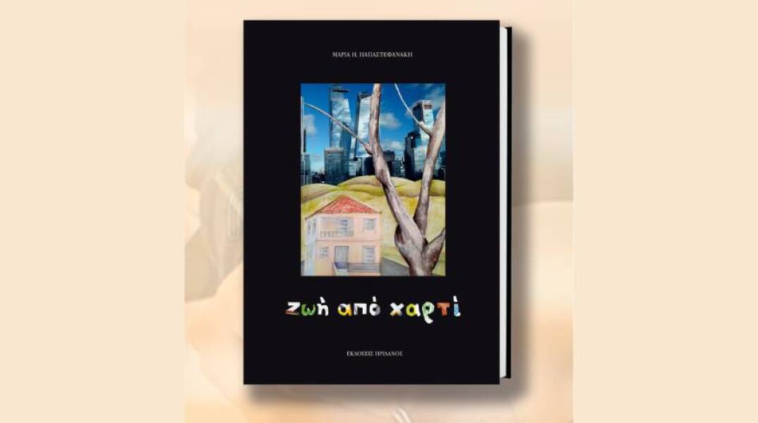 «Ζωή από χαρτί» της Μαρίας Παπαστεφανάκη: Επίσημη παρουσίαση στο Ζάππειο