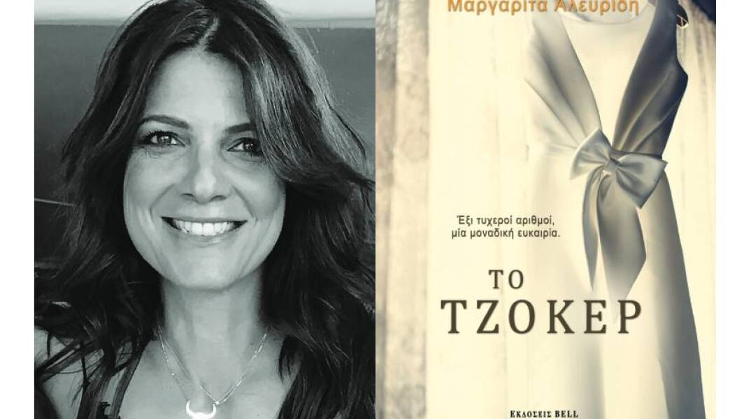 «Το Τζόκερ» της Μαργαρίτας Αλευρίδη (εκδόσεις Bell)