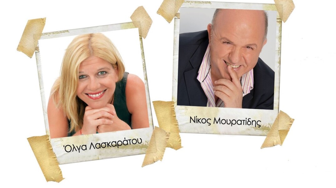 Νίκος Μουρατίδης & Όλγα Λασκαράτου