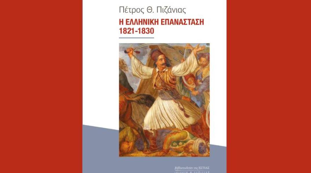Η Ελληνική Επανάσταση 1821-1830 του Πέτρου Θ. Πιζάνια
