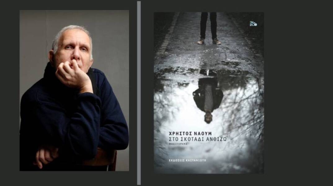 «Στο σκοτάδι ανθίζω;» του Χρήστου Ναούμ (εκδ. Καστανιώτη)