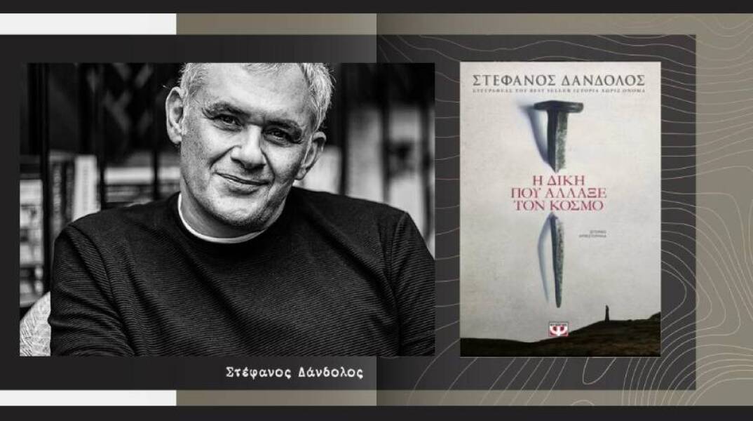 Στέφανος Δάνδολος «H Δίκη που άλλαξε τον κόσμο», εκδ. Ψυχογιός