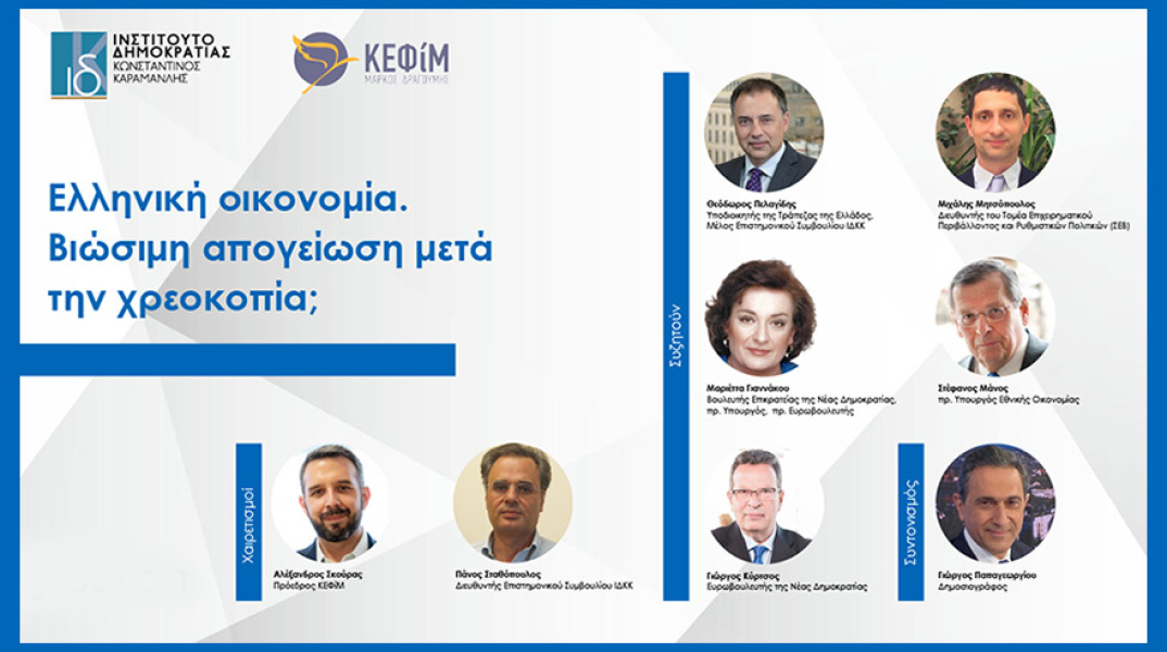 ΚΕΦΙΜ: Ελληνική οικονομία, Βιώσιμη απογείωση μετά την χρεοκοπία;