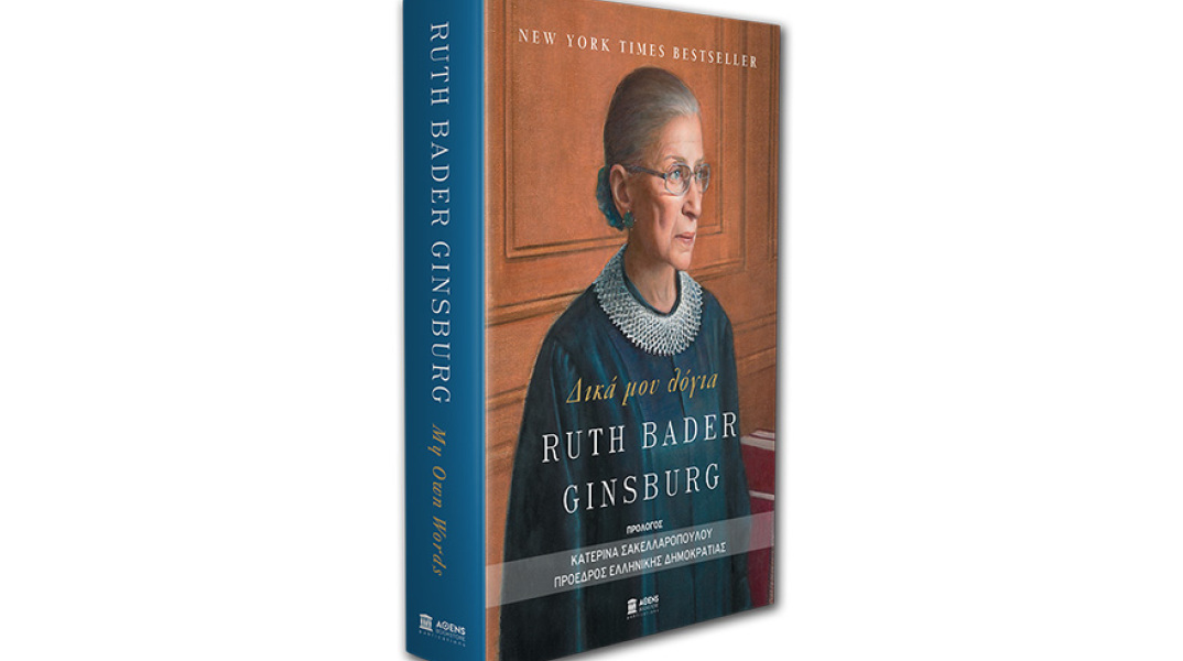 Δικά μου Λόγια: Το βιβλίο της  Ρουθ Μπέιντερ Γκίνσμπεργκ από την Athens Bookstore Publications