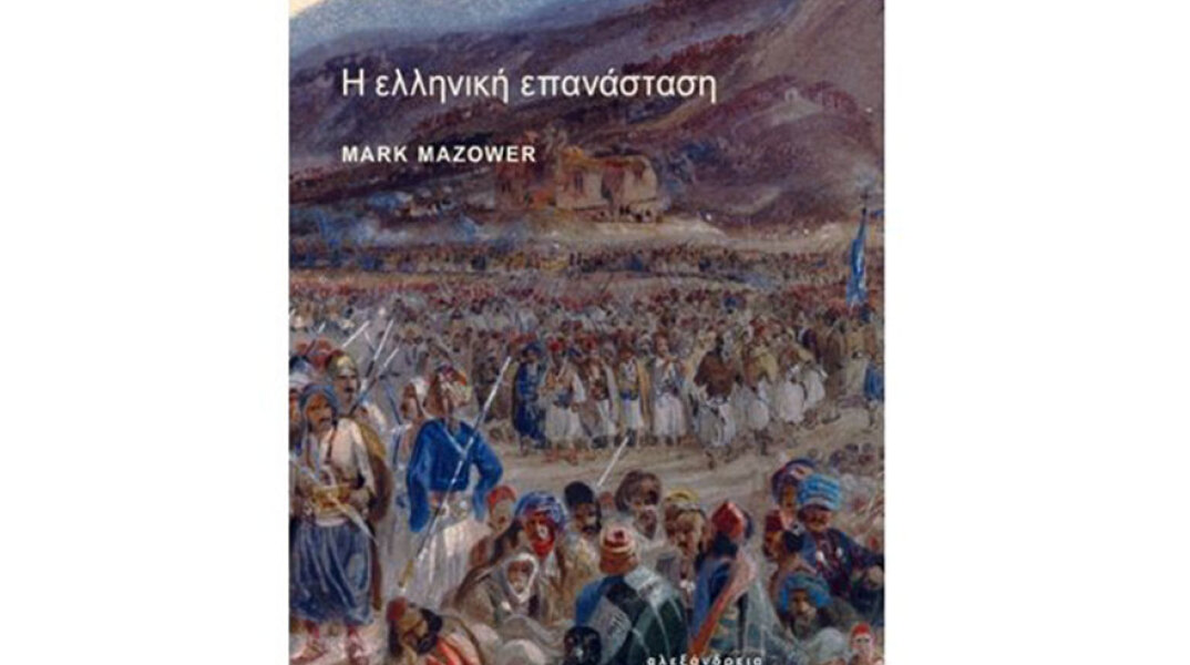 «Η ελληνική επανάσταση» του Mark Mazower