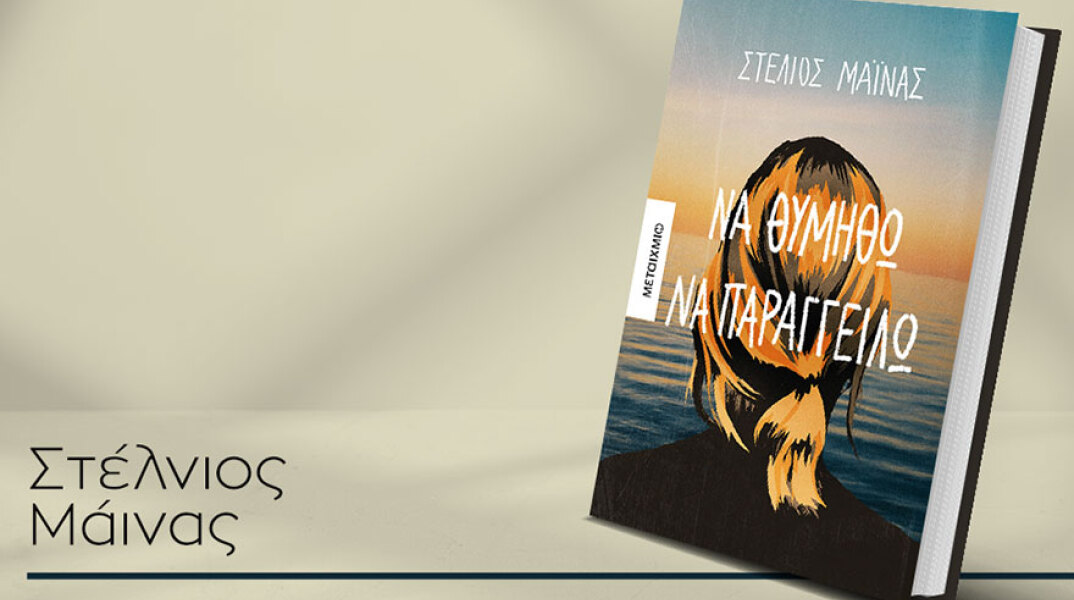 Ο Στέλιος Μάινας μιλά για το βιβλίο του «Να θυμηθώ να παραγγείλω»