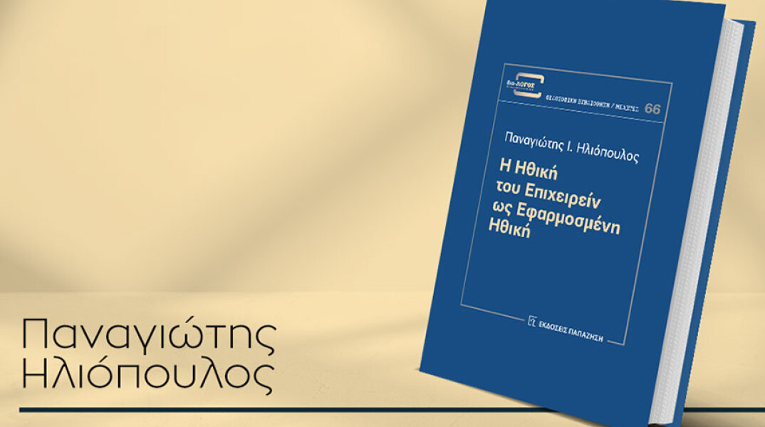 Παναγιώτης Ηλιόπουλος, «Η ηθική του επιχειρείν ως εφαρμοσμένη ηθική»