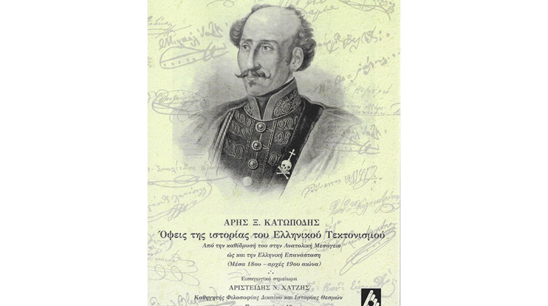 Όψεις της ιστορίας του Ελληνικού Τεκτονισμού: Παρουσίαση βιβλίου