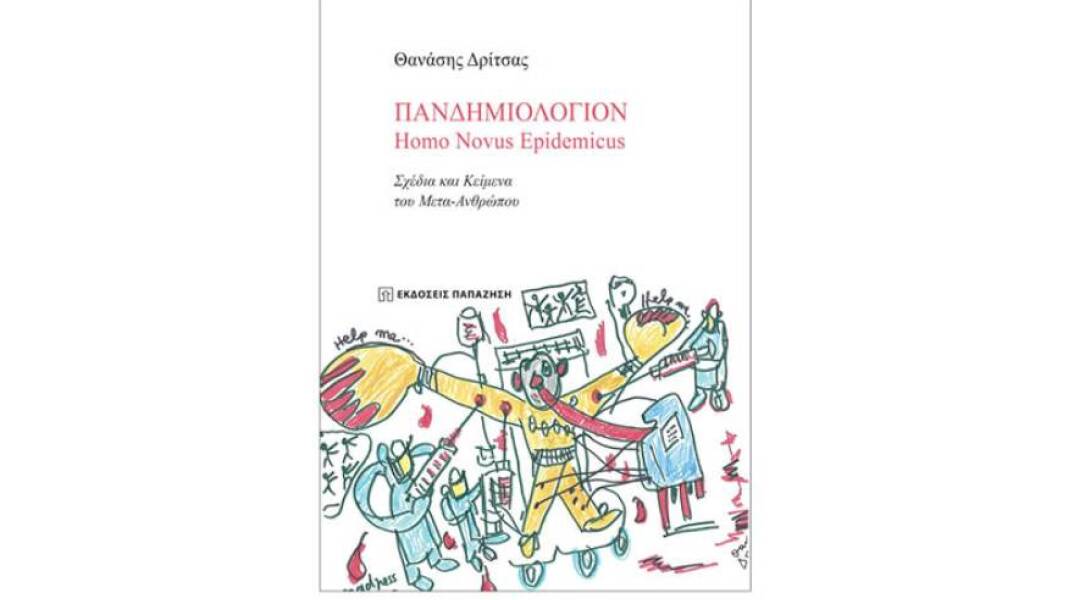 Παρουσίαση: «Πανδημιολόγιον Homo Novus Epidemicus» του Θ. Δρίτσα