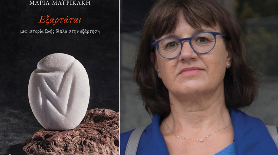 «Εξαρτάται - Μια ιστορία ζωής δίπλα στην εξάρτηση» της Μαρίας Μαυρικάκη