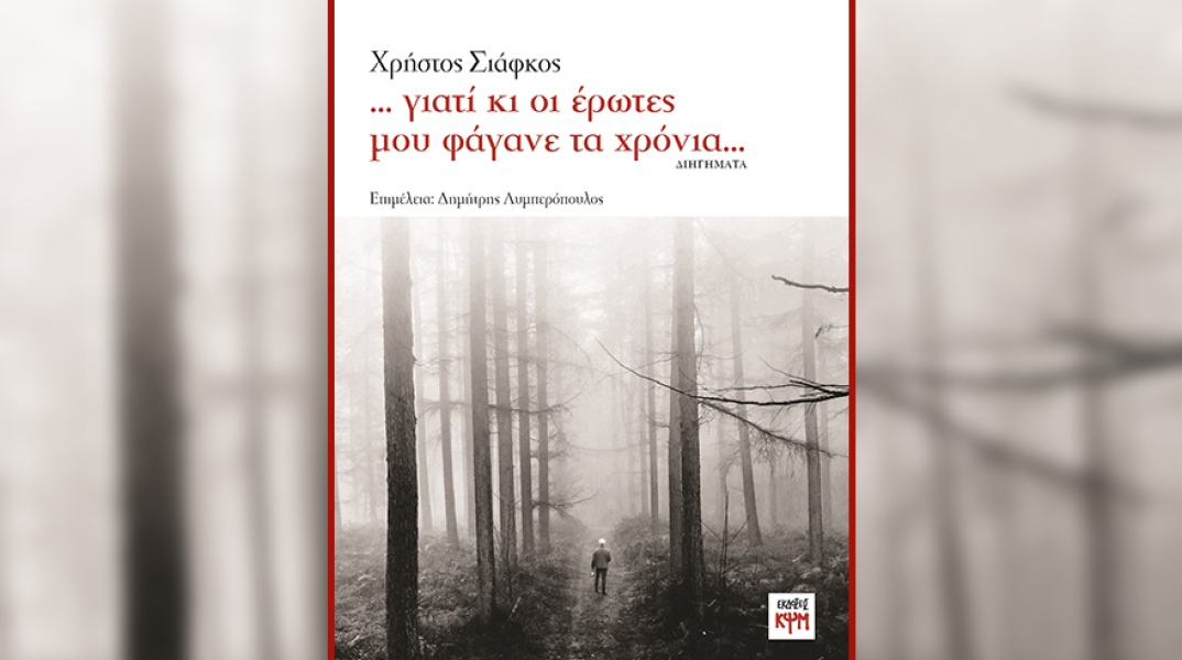 «...γιατί κι οι έρωτες μου φάγανε τα χρόνια...» του Χρήστου Σιάφκου